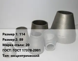 Переход стальной 114х89 Марка: 20 ГОСТ: ГОСТ 17378-2001 эксцентрический